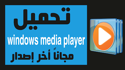 شرح تحميل windows media player مجاناً أخر إصدار 