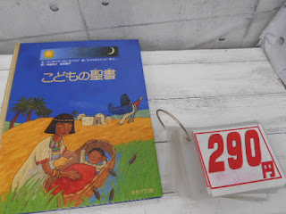 中古絵本　こどもの聖書　２９０円