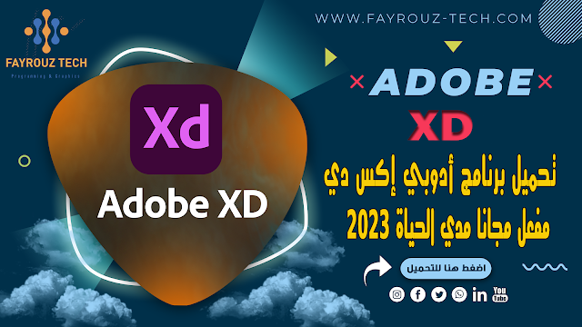 تنزيل أدوبي اكس دى 2023 كامل ومفعل مجانا مدي الحياة Adobe Xd 2023 , تنزيل اكس دي مفعل مجانا , تحميل اخر اصدار مفعل من برنامج ادوبى إكس دي XD لتصميم الويب 2023 ,تحميل برنامج أدوبي إكس دي بالتفعيل نسخة 2023 برابط مباشر