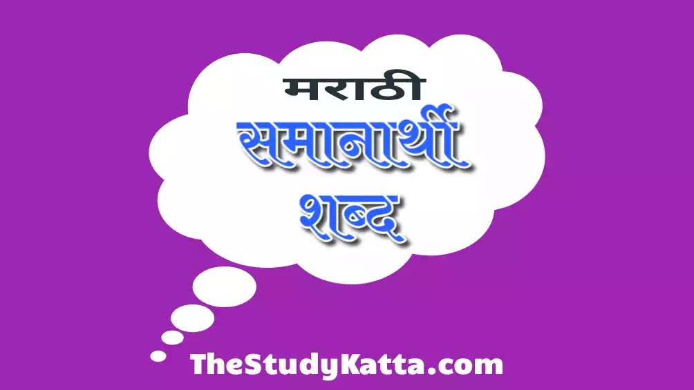 समानार्थी शब्द | Synonyms in Marathi | Marathi Samanarthi Shabd | Samanarthi Shabd Marathi | Samanarthi Shabd in Marathi