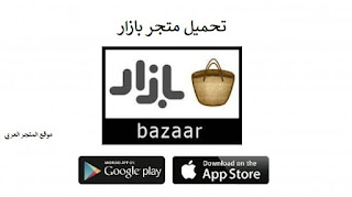 تحميل متجر بازار bazaar للاندرويد والايفون اخر اصدار 2022