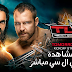 شاهد عرض تي ال سي 16/12/2018 بث مباشر الليله على الانترنت اون لاين !! WWE TLC