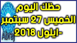 حظك اليوم الخميس 27 سبتمبر -ايلول 2018 