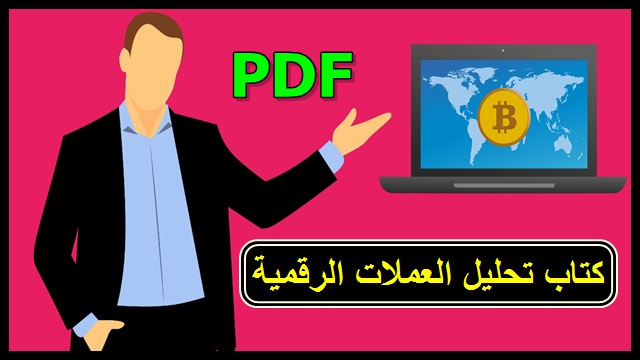 كتاب تحليل العملات الرقمية PDF