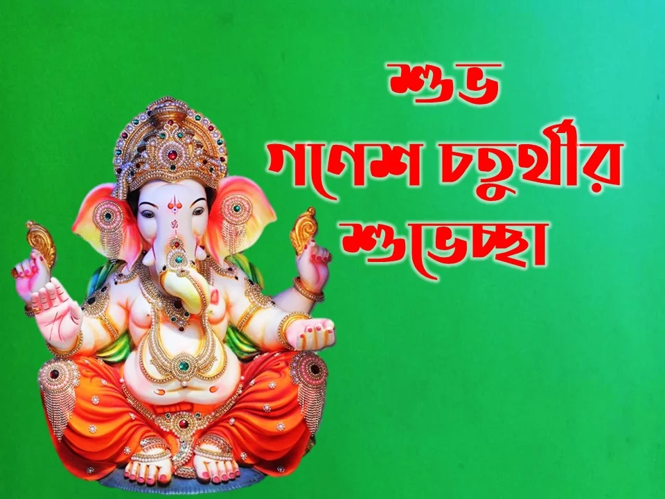 शुभ गणेश चतुर्थी- Happy Ganesh Chaturthi