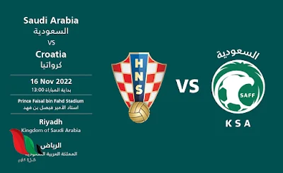 مشاهدة مباراة السعودية وكرواتيا بث مباشر فى مباراة دولية ودية