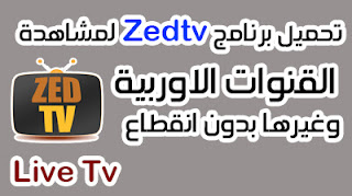 شرح برنامج ZedTv لمشاهدة القنوات الاوربية وغيرها على VLC مجانا