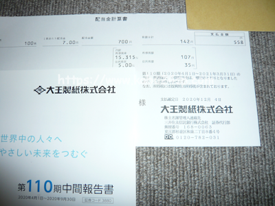 大王製紙第110期･中間配当金計算書 兼 支払通知書