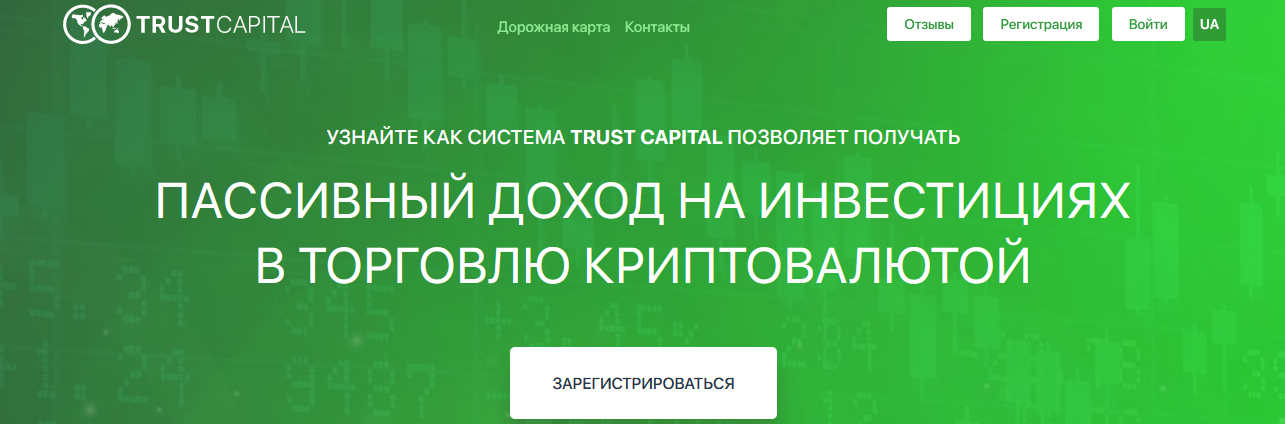 Мошеннический сайт trust-capital.group/ru – Отзывы, развод. Компания Trust Capital мошенники