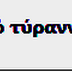 ΠΡΙΝ ΕΡΘΕΙ Ή ΟΤΑΝ ΘΑ ΕΡΘΕΙ; 