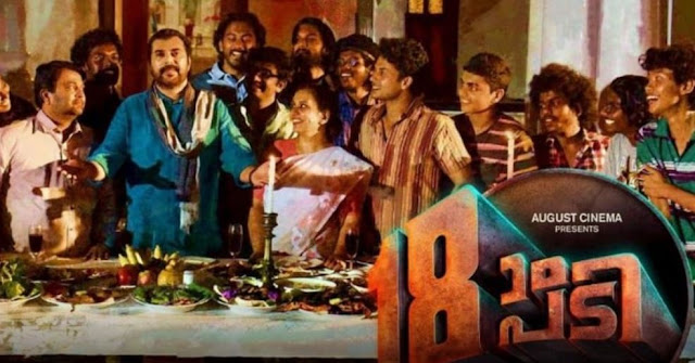 18am Padi ,Malayalam, Movie ,Songs ,Lyrics,mammotty