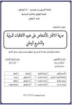 مذكرة ماستر: جريمة الاتجار بالأشخاص على ضوء الاتفاقيات الدولية والتشريع الوطني PDF