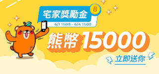 【OB嚴選】宅家獎勵金，領熊幣15000元