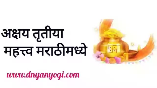 akshaya tritiya mahatva in marathi