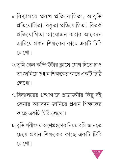 পত্ররচনা | ষষ্ঠ অধ্যায় | সপ্তম শ্রেণীর বাংলা ব্যাকরণ ভাষাচর্চা | WB Class 7 Bengali Grammar