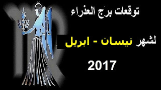 توقعات برج العذراء لشهر نيسان/ ابريل 2017 