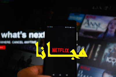 شاهد أفلامك المفضلة على  NETFLIX مجاناً ومدى الحياة وبدون بطاقة بنكية 