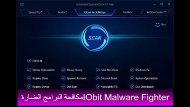 IObit Malware Fighter مكافحة البرامج الضارة