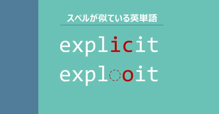 explicit, exploit, スペルが似ている英単語