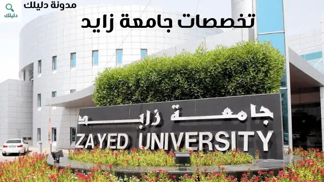 افضل تخصصات جامعة زايد 2022 وشروط القبول
