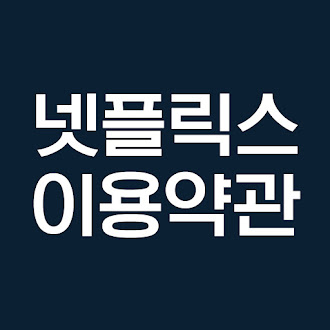 넷플릭스 이용약관 (2018년 5월 11일 업데이트)