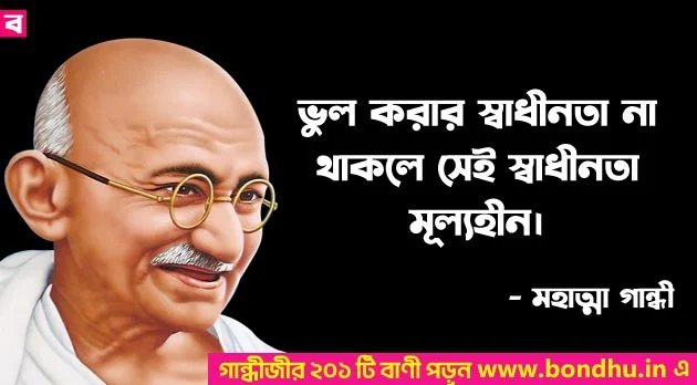 mahatma motivational quotes in bengali