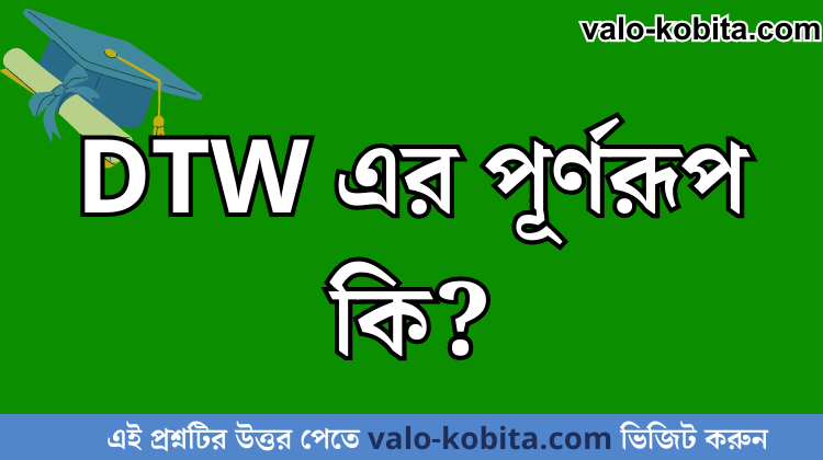 DTW এর পূর্ণরূপ কি?