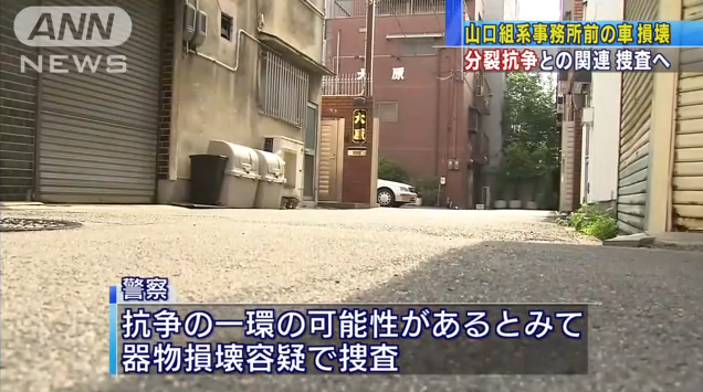 アウトロー列伝 闇社会 指定暴力団 山口組直系組織 大原組 の乗用車の後部ガラスが割られる