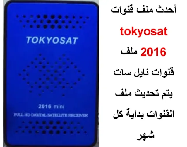 احدث ملف قنوات tokyosat 2016