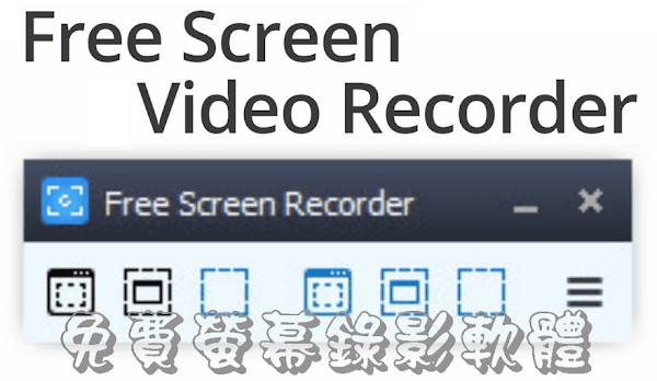 Free Screen Video Recorder 螢幕錄影機