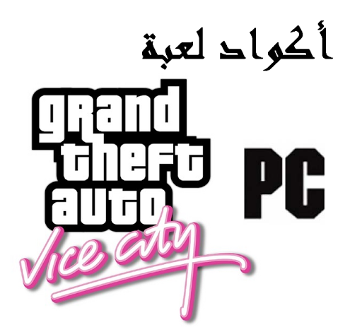 أسرار - شيفرات - أكواد لعبة Gta Vice City للـ Pc