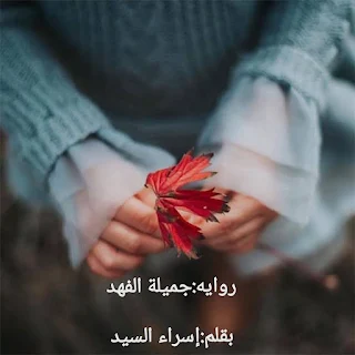 رواية جميلة الفهد