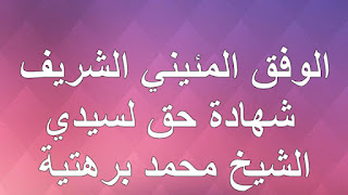 الوفق المئيني الشريف : شهادة حق لسيدي الشيخ محمد برهتية