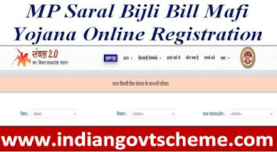 mp_saral_bijli_bill_mafi_yojana_online_registration