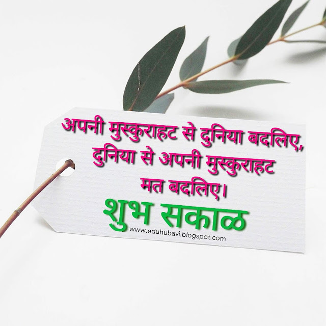 सुविचार - Images | Suvachan Images | Good Thoughts Images | Suvichar Images | Good Morning Images | Good Night Images