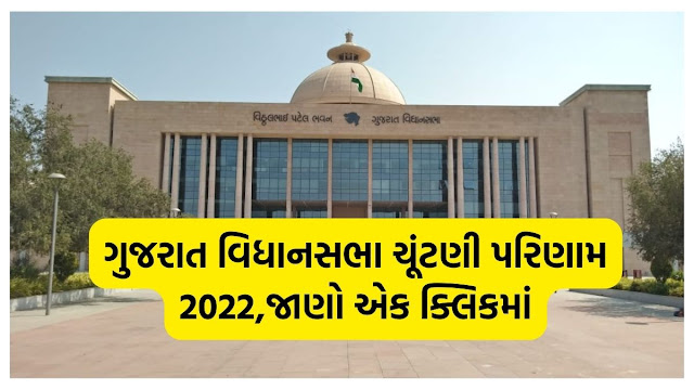 ગુજરાત વિધાનસભા ચૂંટણી પરિણામ 2022