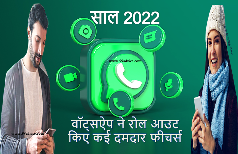 Year Ender WhatsApp Features 2022: इस साल वॉट्सऐप ने रोल आउट किए कई दमदार फीचर्स, यहां देखें पूरी List