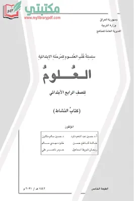 تحميل كتاب نشاط علوم الصف الرابع ابتدائي 2022 - 2023 pdf المنهج العراقي الجديد,تحميل كتاب العلوم نشاط للصف الرابع الابتدائي pdf في العراق,نشاط علوم