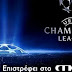 Champions League: Στο MEGA το καλύτερο ματς της Τετάρτης και οι τελικοί