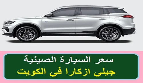 اسعار السيارات الصينية في الكويت-سعر ازكارا في الكويت