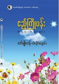 ဧည့္ႀကိဳပန္း ကေလးကဗ်ာမ်ား