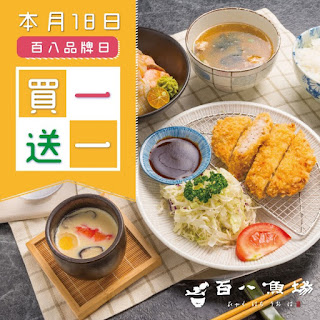 【百八魚場】品牌日，任一主餐買一送一