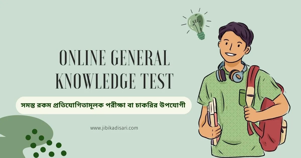 Online General Knowledge Test In Bengali