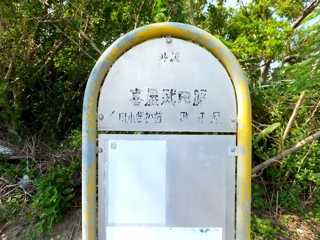 "KYANTABARU" Bus stop