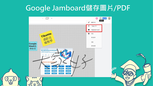 Google Jamboard儲存圖片或PDF