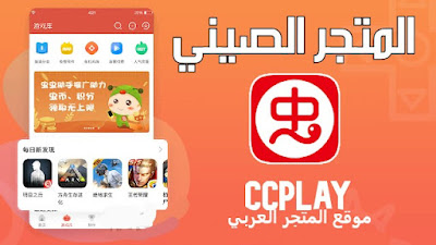 تحميل برنامج CCPLAY تحميل متجر CCPLAY تنزيل CCPLAY تنزيل برنامج CCPLAY تنزيل متجر CCPLAY