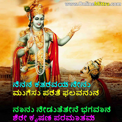 Krishna quotes in kannada about life