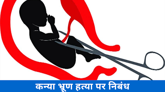 कन्या भ्रूण हत्या पर निबंध Essay on Female Foeticide in Hindi