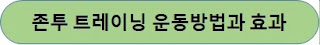 존투-트레이닝-운동방법과-효과