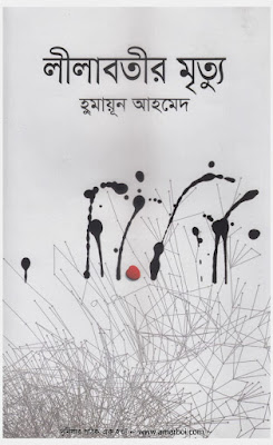 Lilabotir Mrityau - Humayun Ahmed